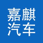 曲靖嘉麒汽车销售有限公司